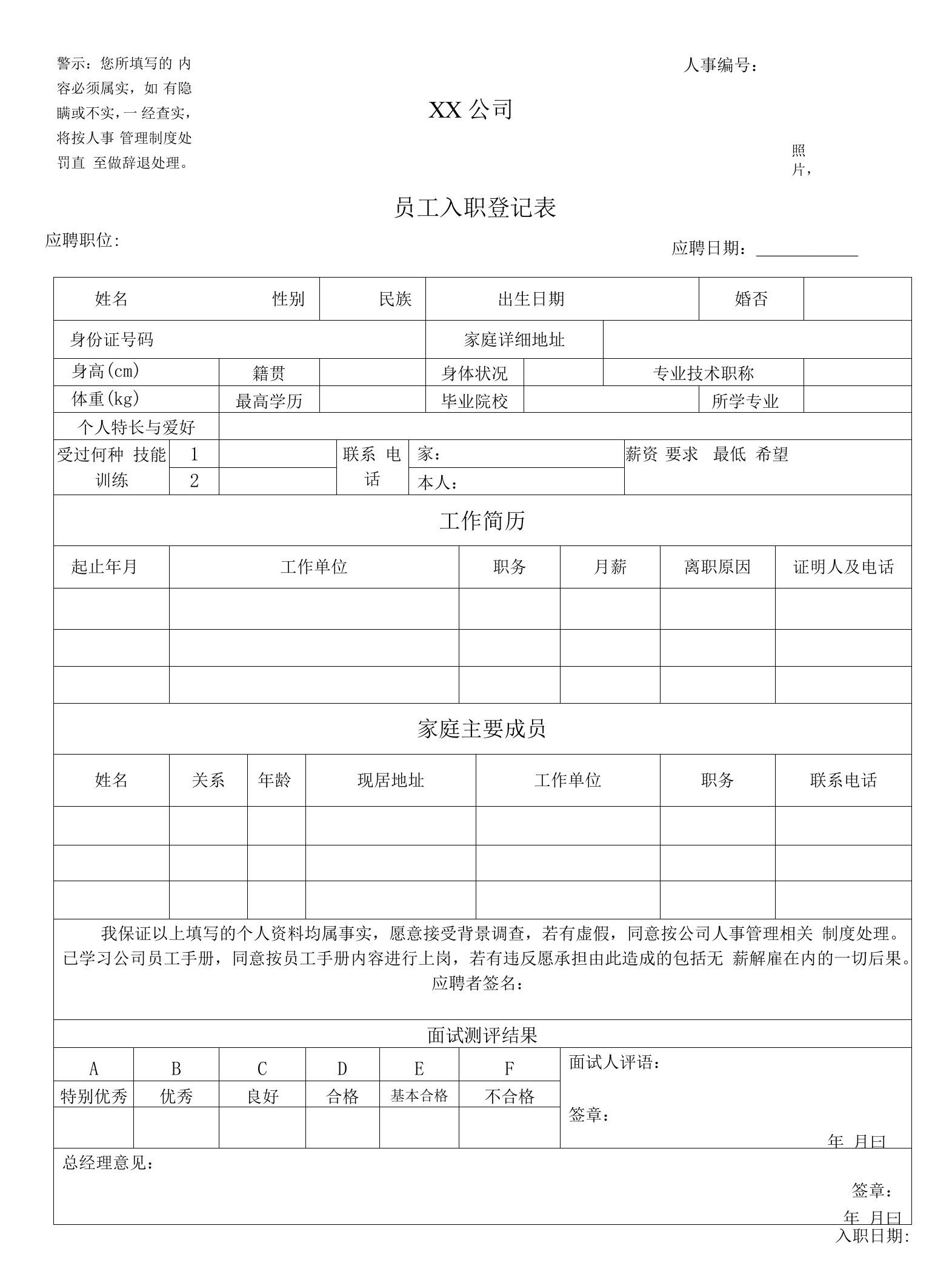 公司员工入职登记表