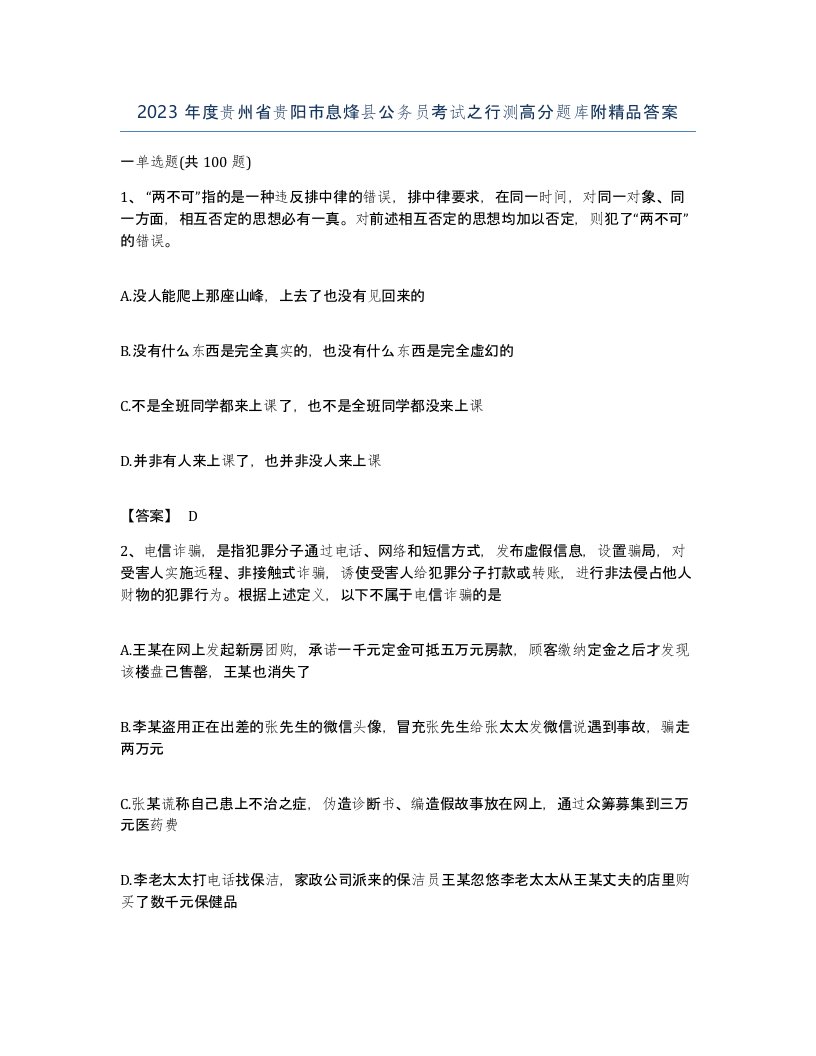 2023年度贵州省贵阳市息烽县公务员考试之行测高分题库附答案