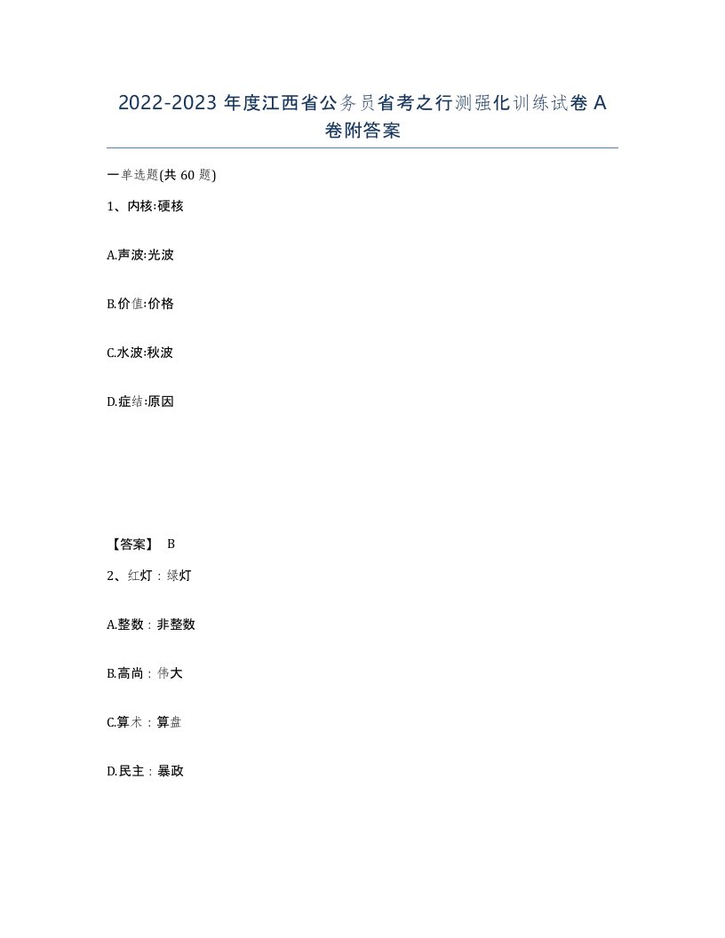 2022-2023年度江西省公务员省考之行测强化训练试卷A卷附答案