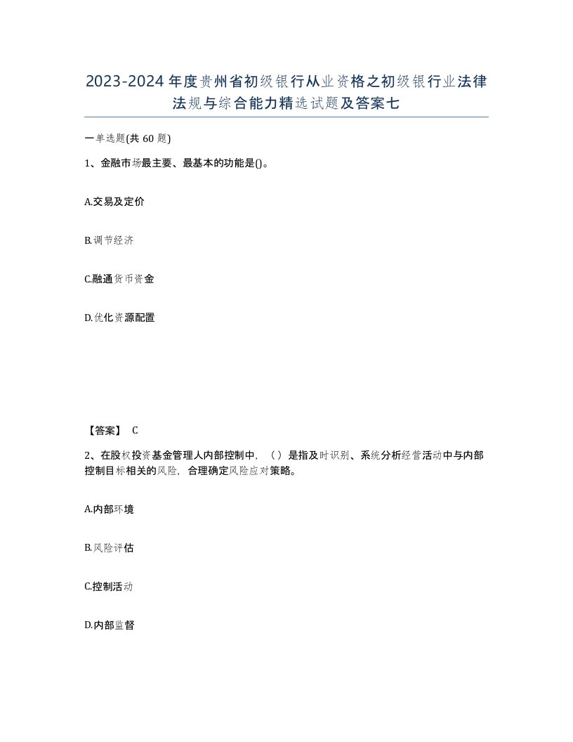 2023-2024年度贵州省初级银行从业资格之初级银行业法律法规与综合能力试题及答案七