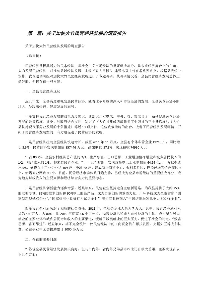 关于加快大竹民营经济发展的调查报告[修改版]