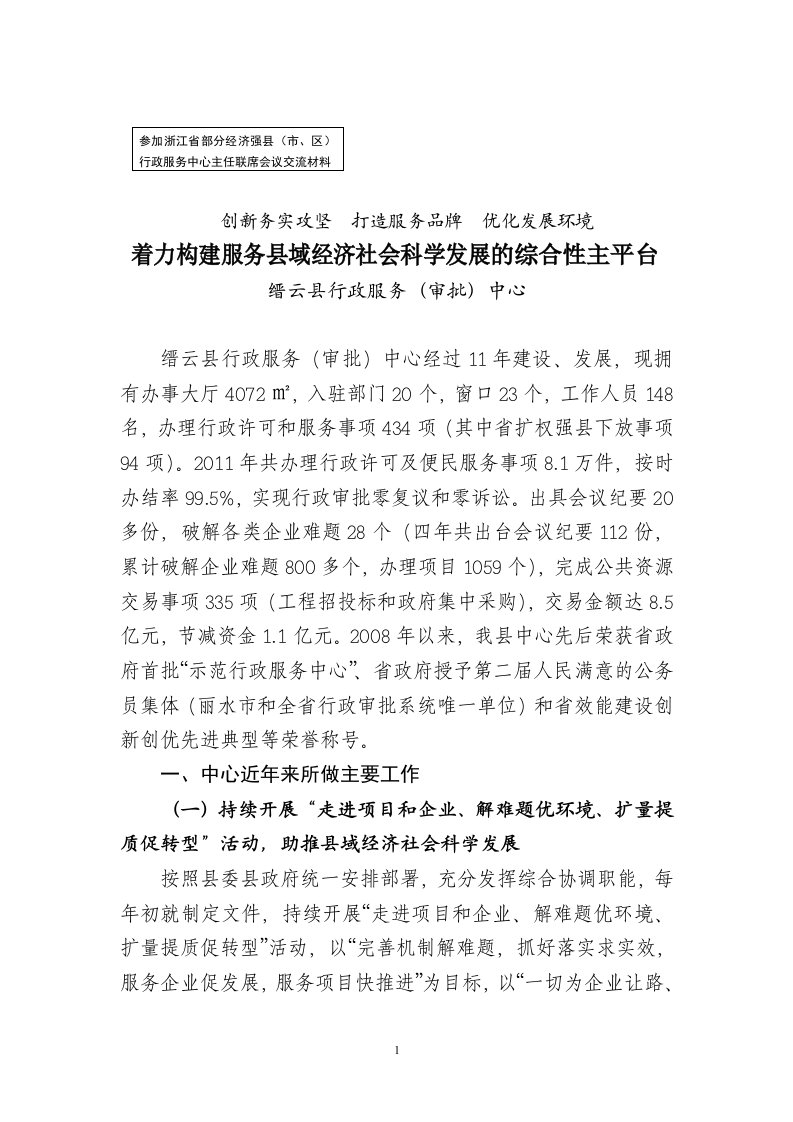 参加浙江省部分经济强县行政审批制度改革交流材料