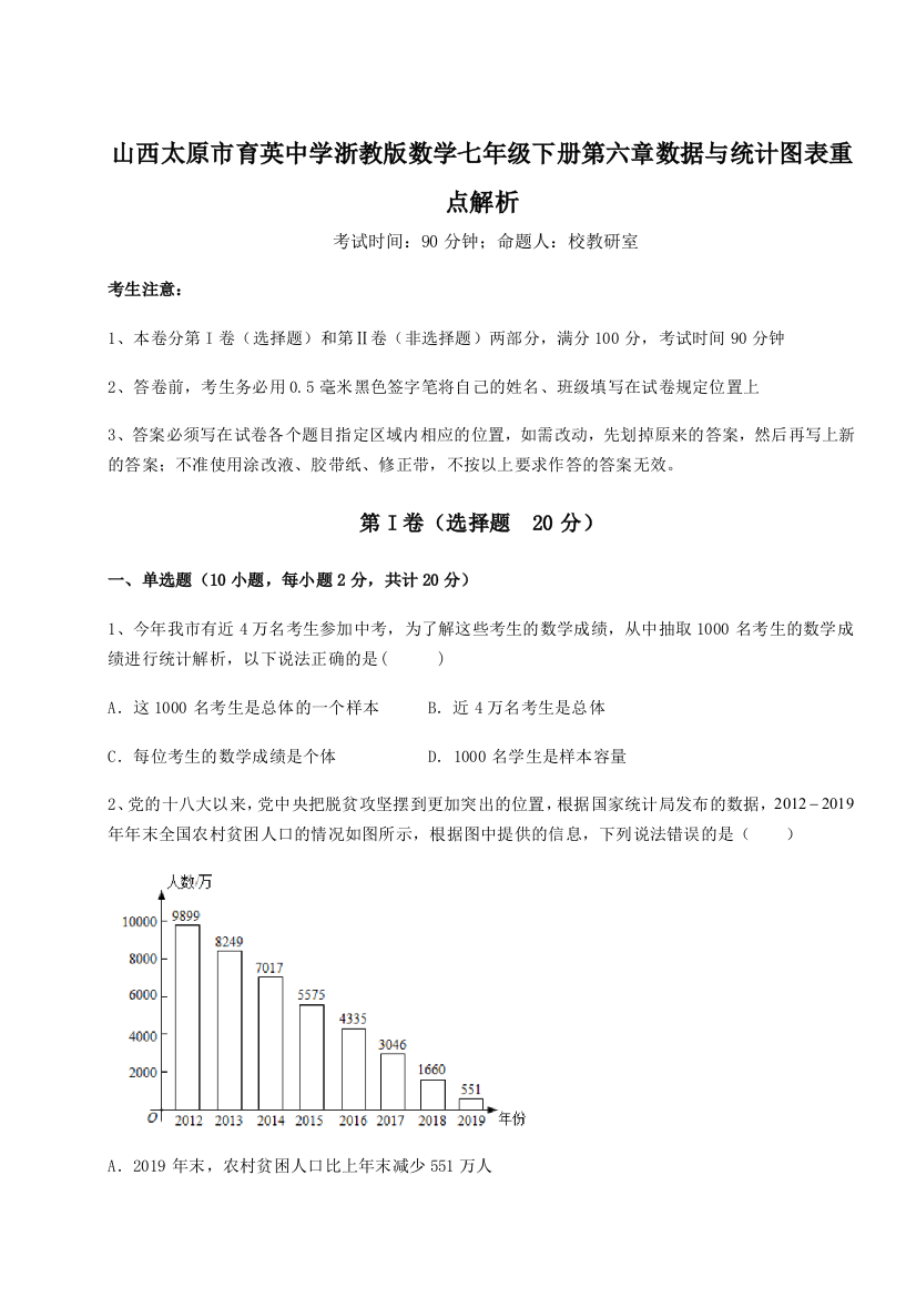 考点解析山西太原市育英中学浙教版数学七年级下册第六章数据与统计图表重点解析试卷（详解版）