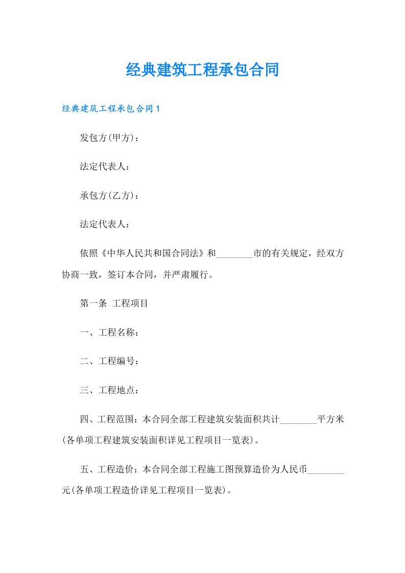 经典建筑工程承包合同