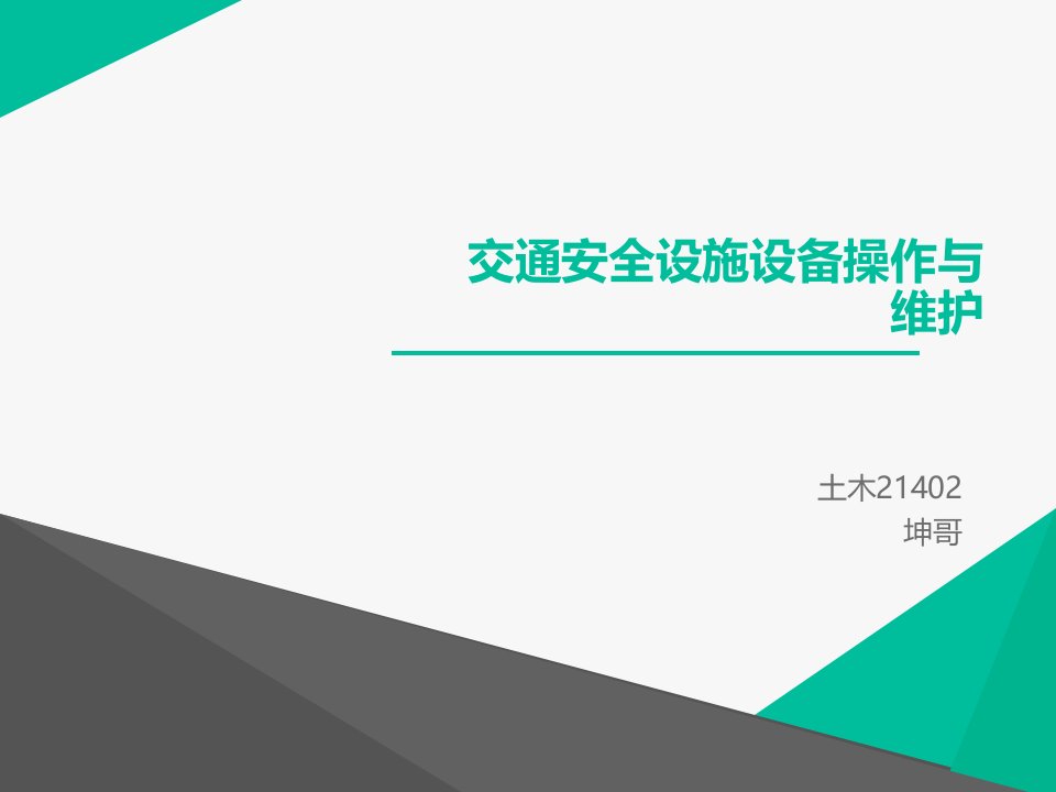 坤哥交通安全设施土木