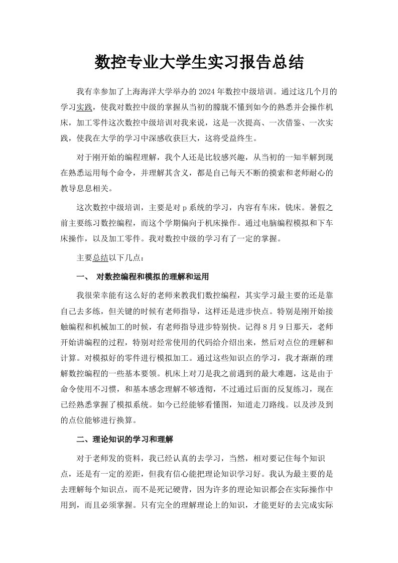 数控专业大学生实习报告总结