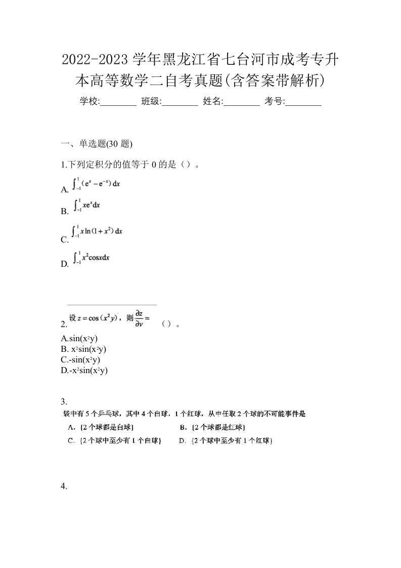 2022-2023学年黑龙江省七台河市成考专升本高等数学二自考真题含答案带解析