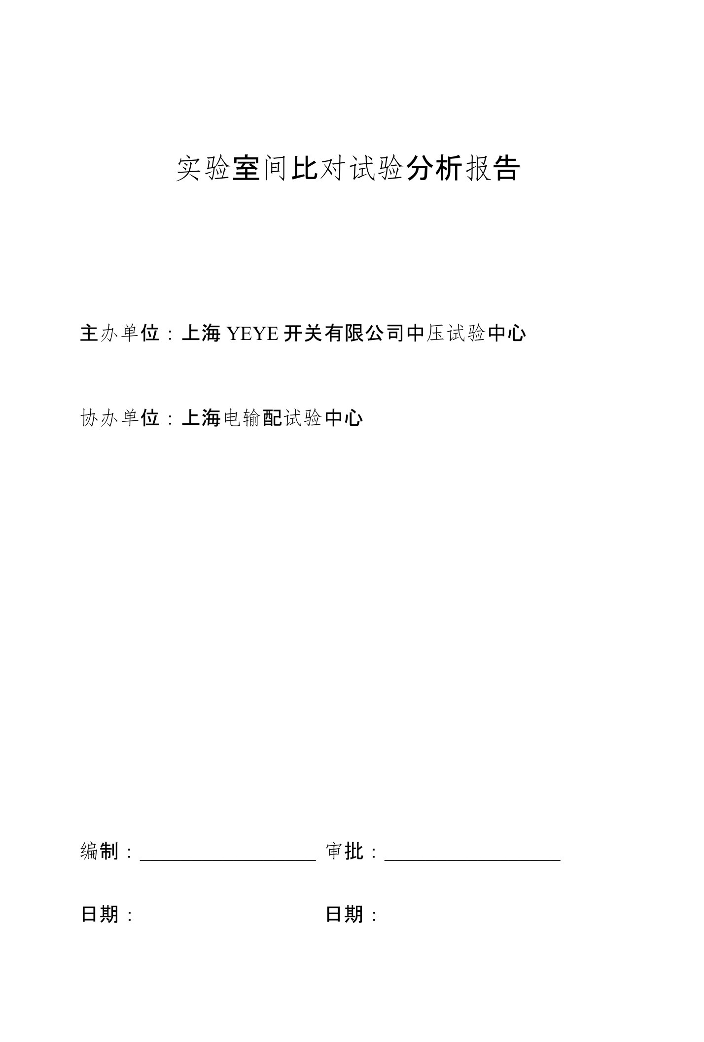 实验室间比对试验分析报告