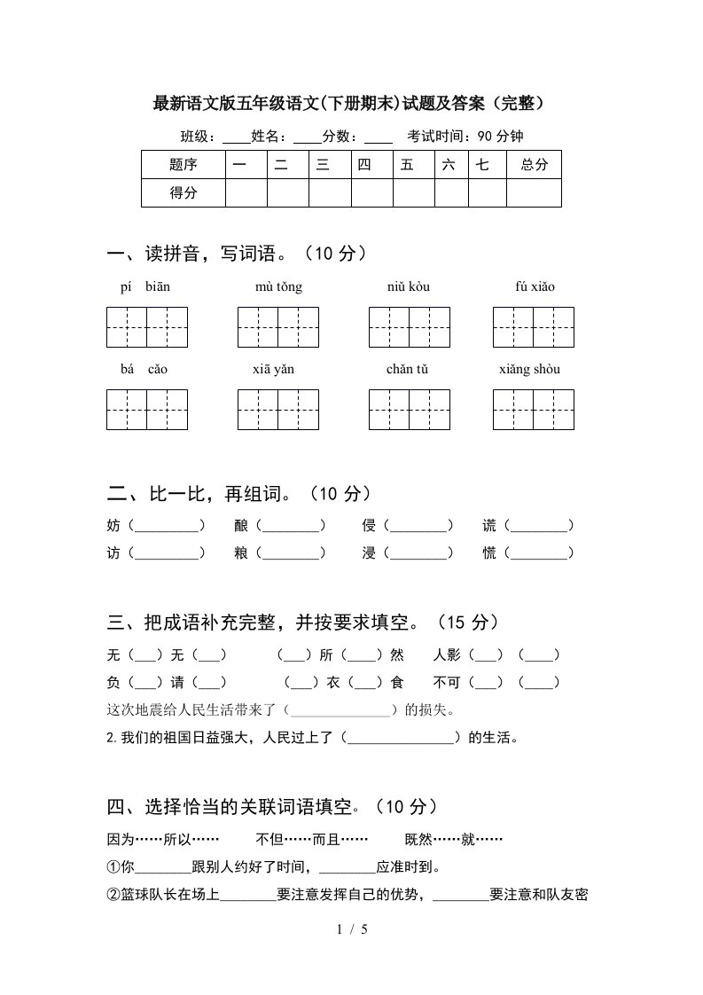 最新语文版五年级语文下册期末试题及答案完整