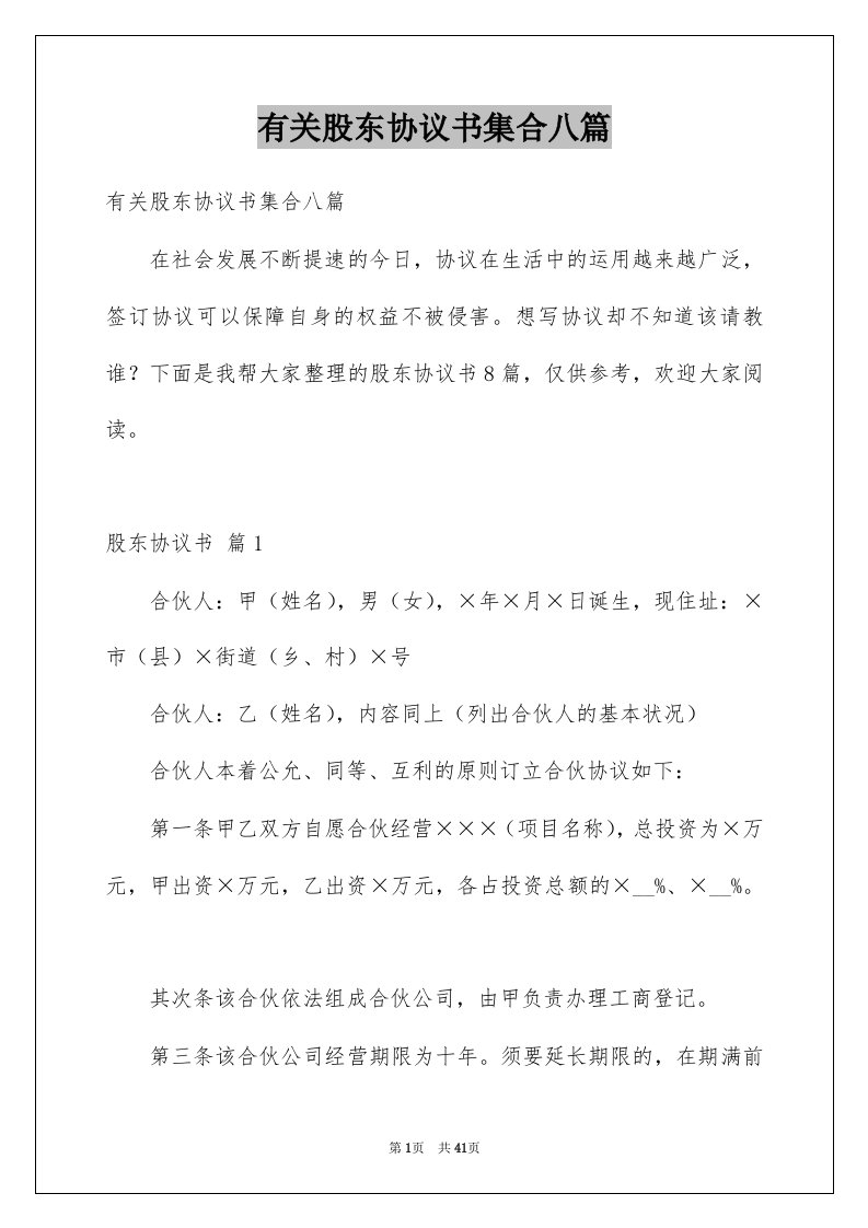 有关股东协议书集合八篇