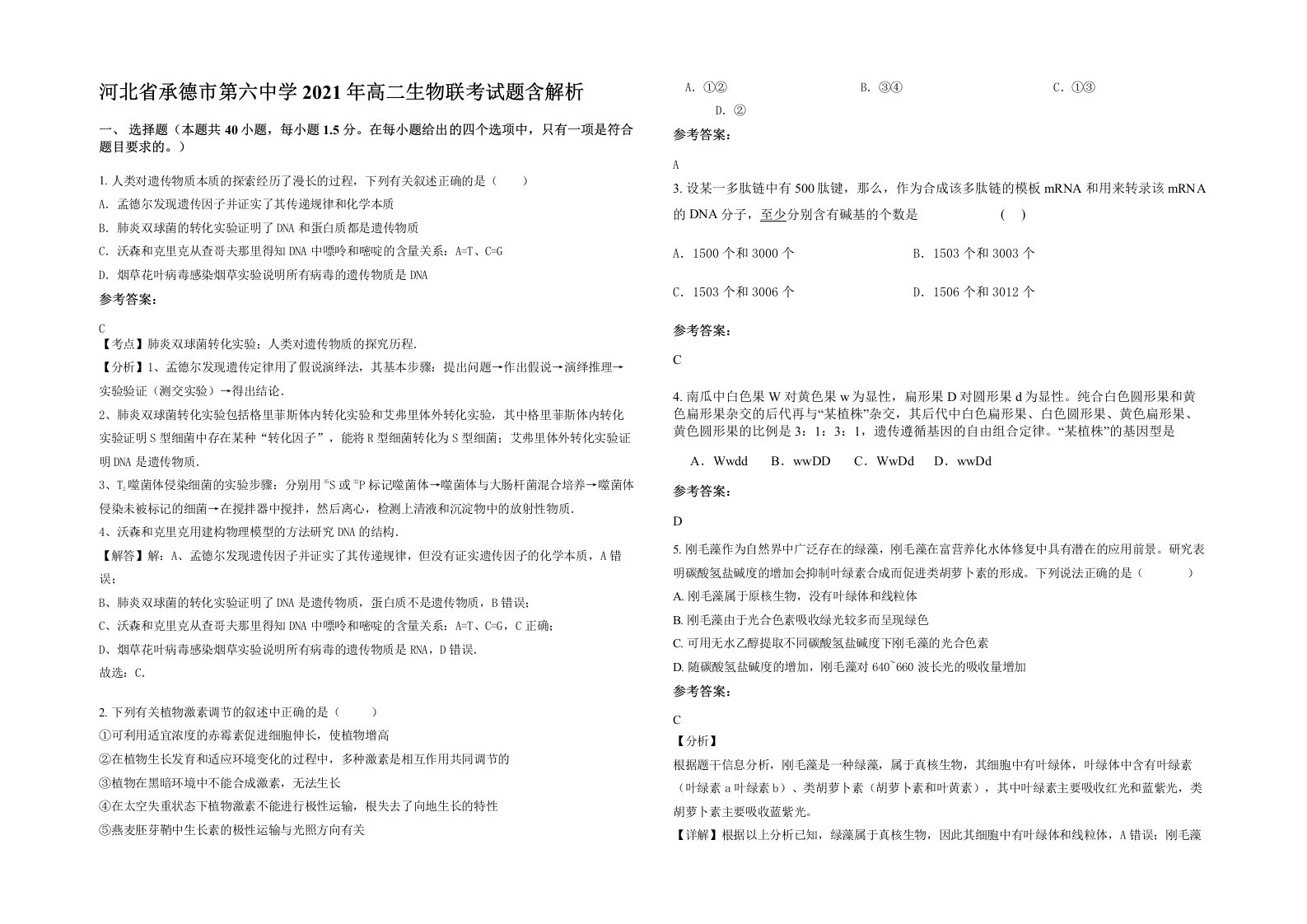 河北省承德市第六中学2021年高二生物联考试题含解析