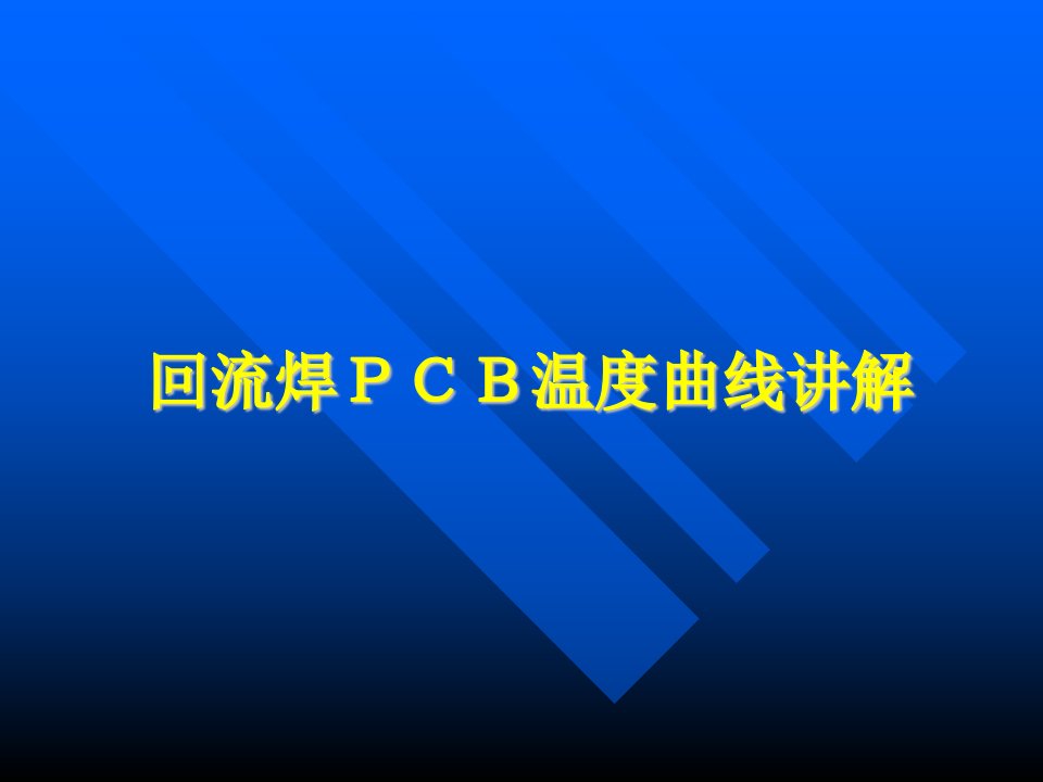 SMT回流焊PCB温度曲线讲解