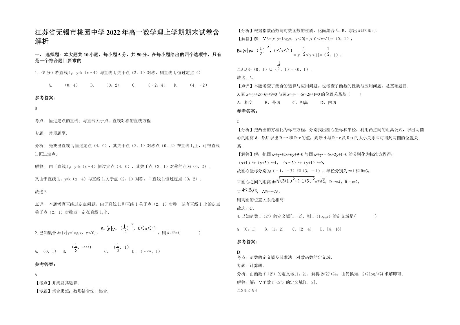 江苏省无锡市桃园中学2022年高一数学理上学期期末试卷含解析