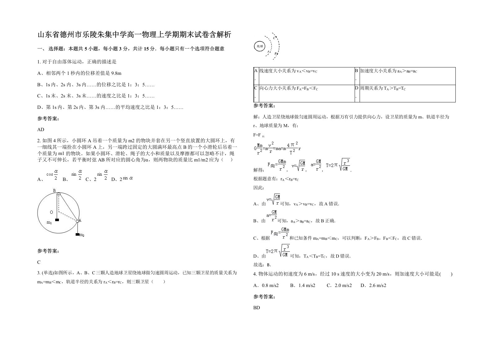 山东省德州市乐陵朱集中学高一物理上学期期末试卷含解析