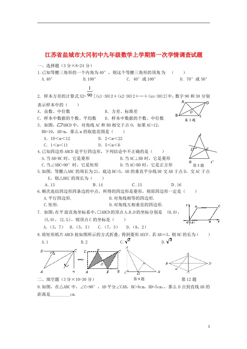 江苏省盐城市大冈初中九级数学上学期第一次学情调查试题