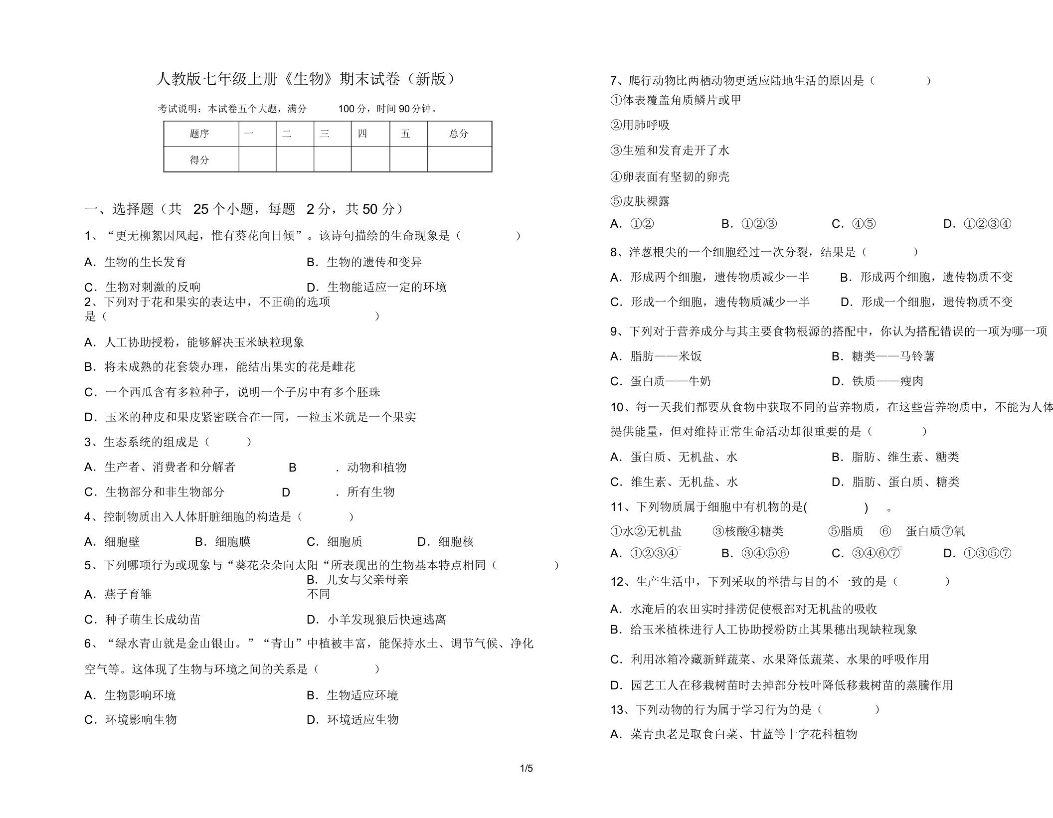 人教版七年级上册《生物》期末试卷(新版)