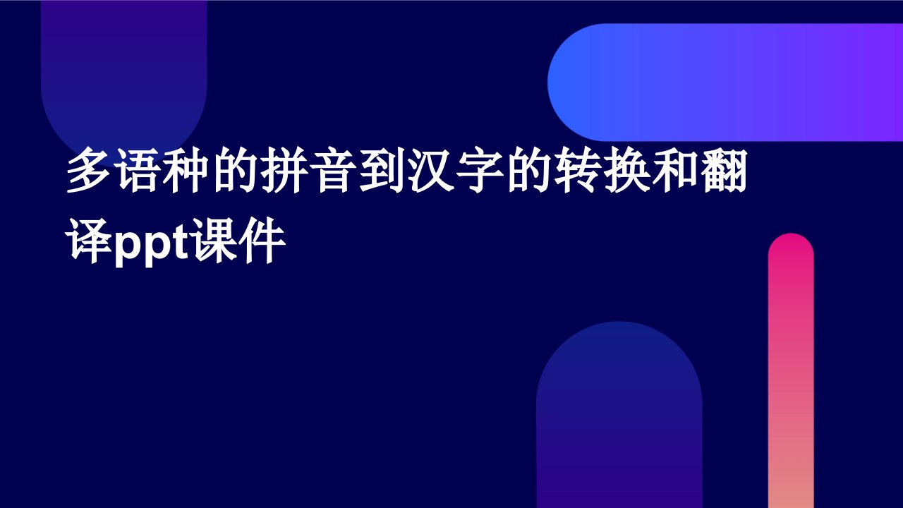 多语种的拼音到汉字的转换和翻译课件