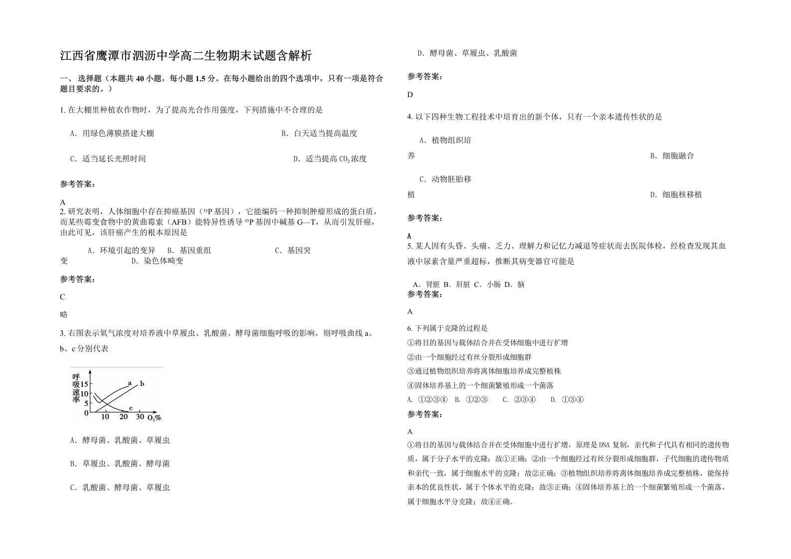 江西省鹰潭市泗沥中学高二生物期末试题含解析