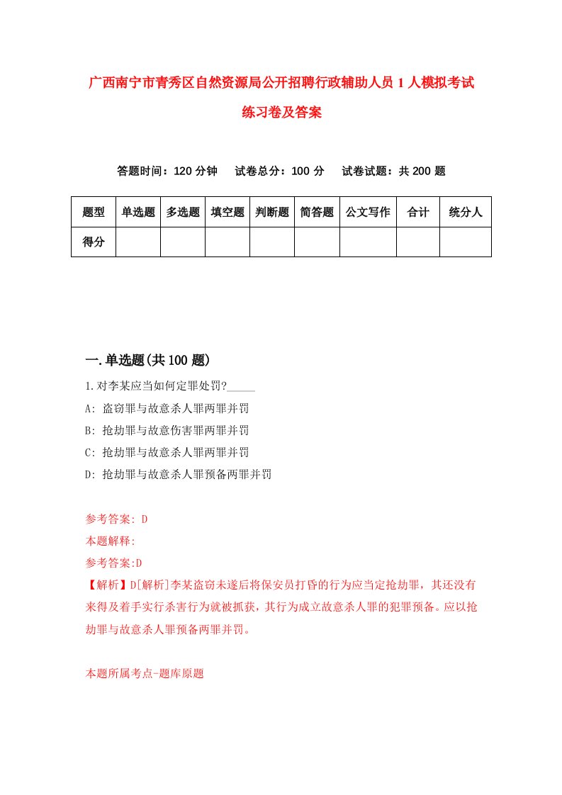 广西南宁市青秀区自然资源局公开招聘行政辅助人员1人模拟考试练习卷及答案第0套