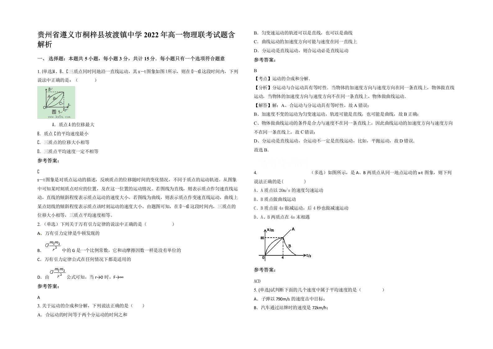 贵州省遵义市桐梓县坡渡镇中学2022年高一物理联考试题含解析