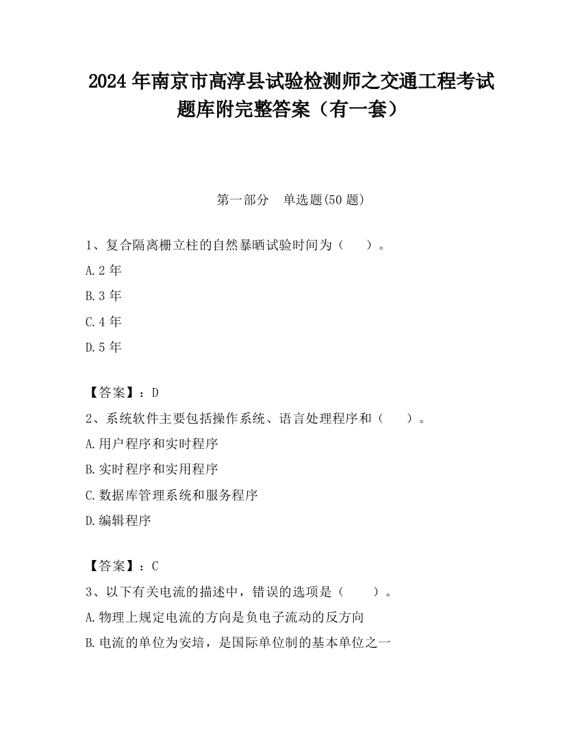 2024年南京市高淳县试验检测师之交通工程考试题库附完整答案（有一套）