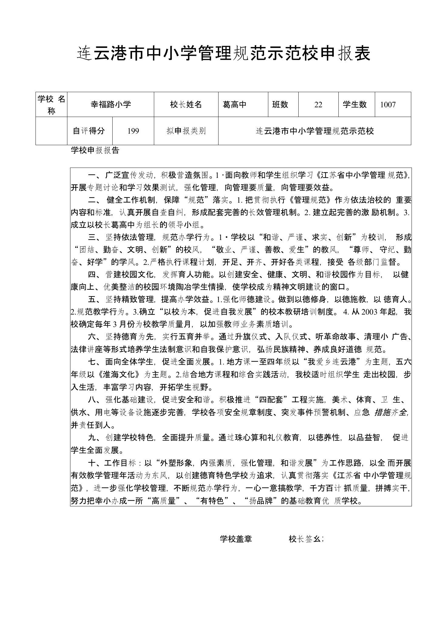 连云港市中小学管理规范示范校申报表