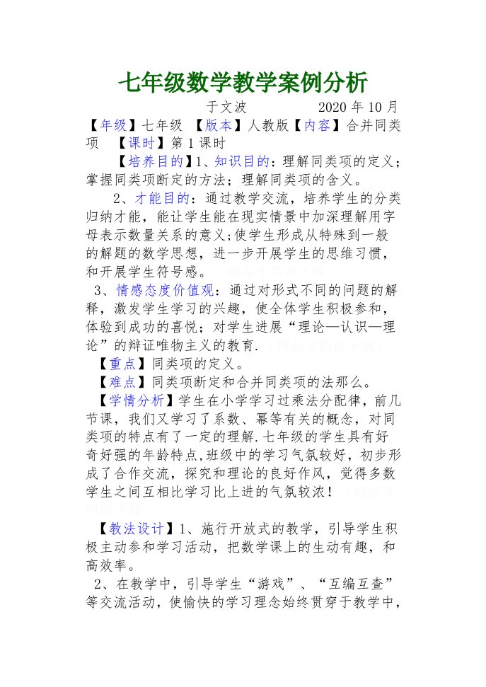 七年级数学课堂教学案例分析