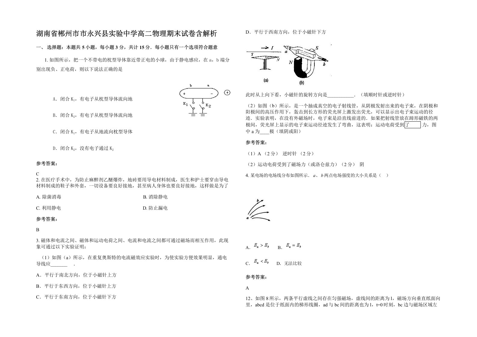 湖南省郴州市市永兴县实验中学高二物理期末试卷含解析