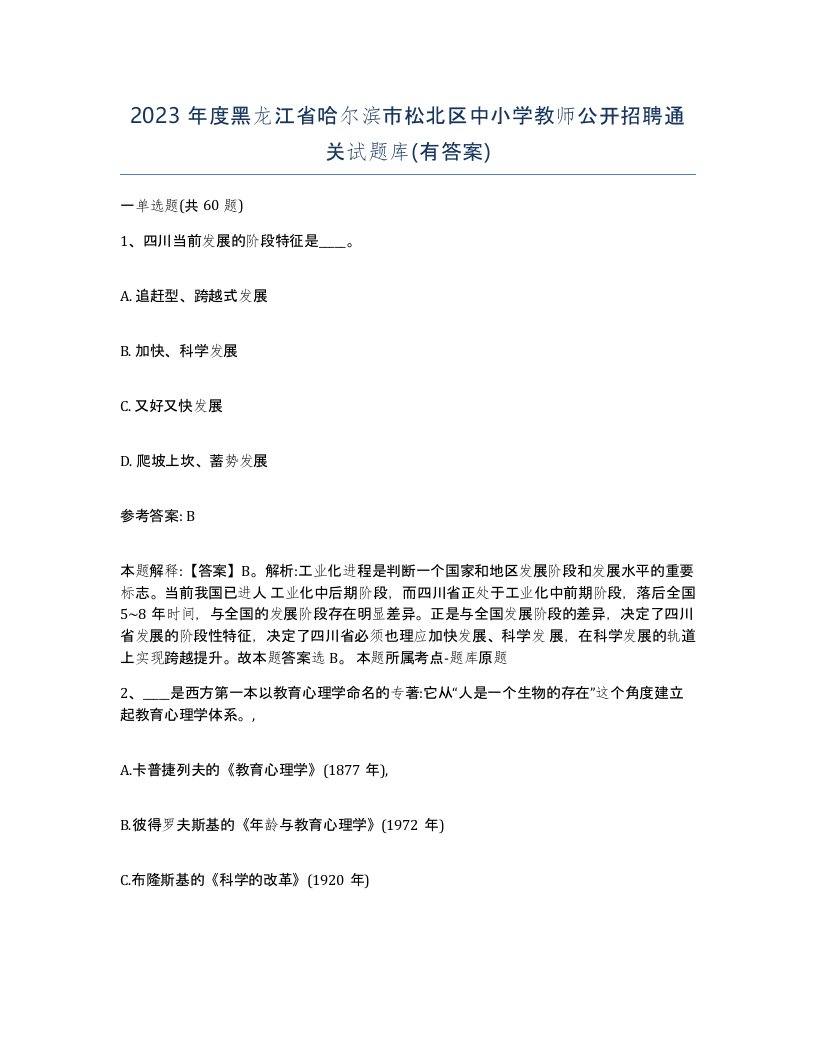 2023年度黑龙江省哈尔滨市松北区中小学教师公开招聘通关试题库有答案