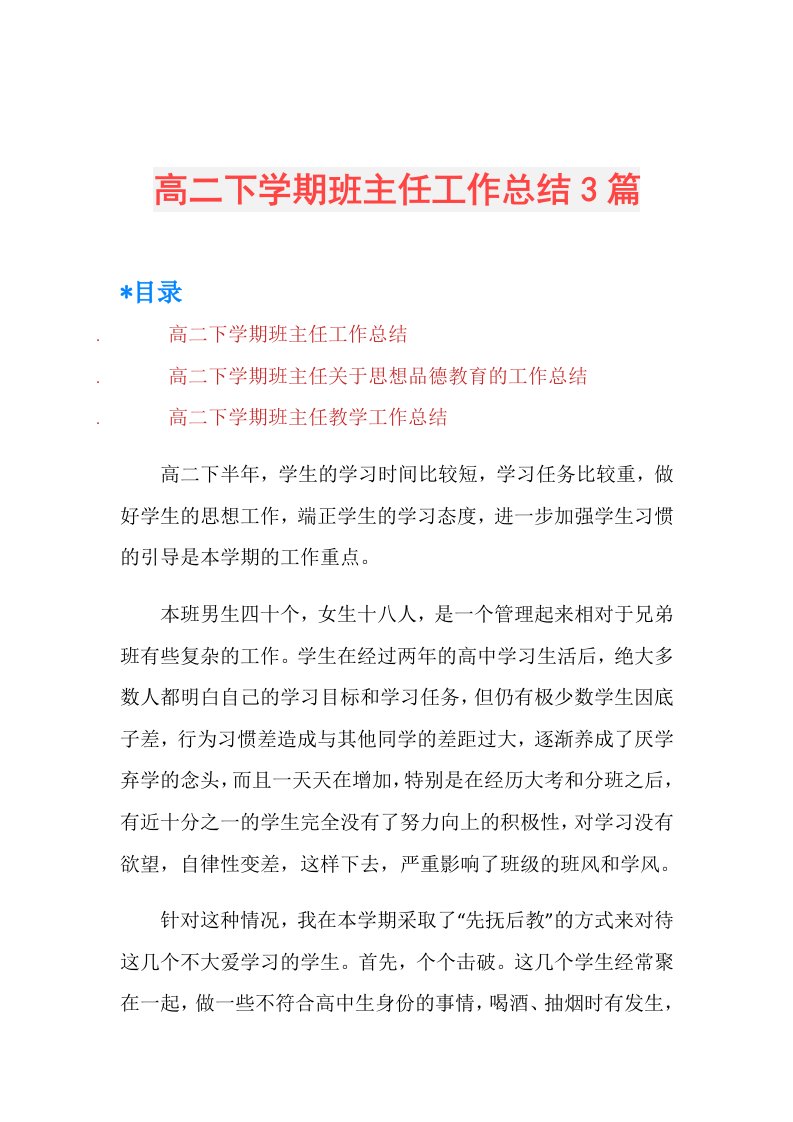 高二下学期班主任工作总结3篇