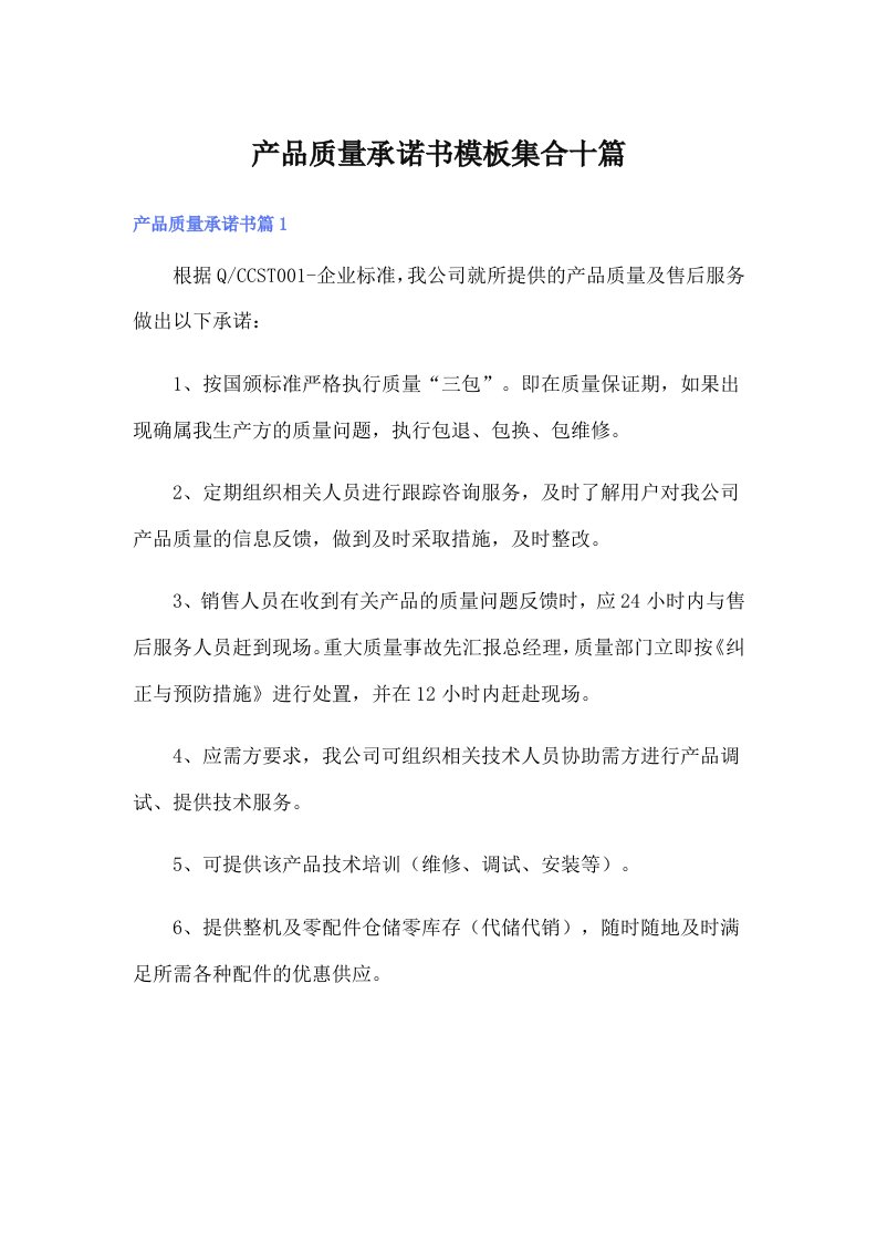 产品质量承诺书模板集合十篇