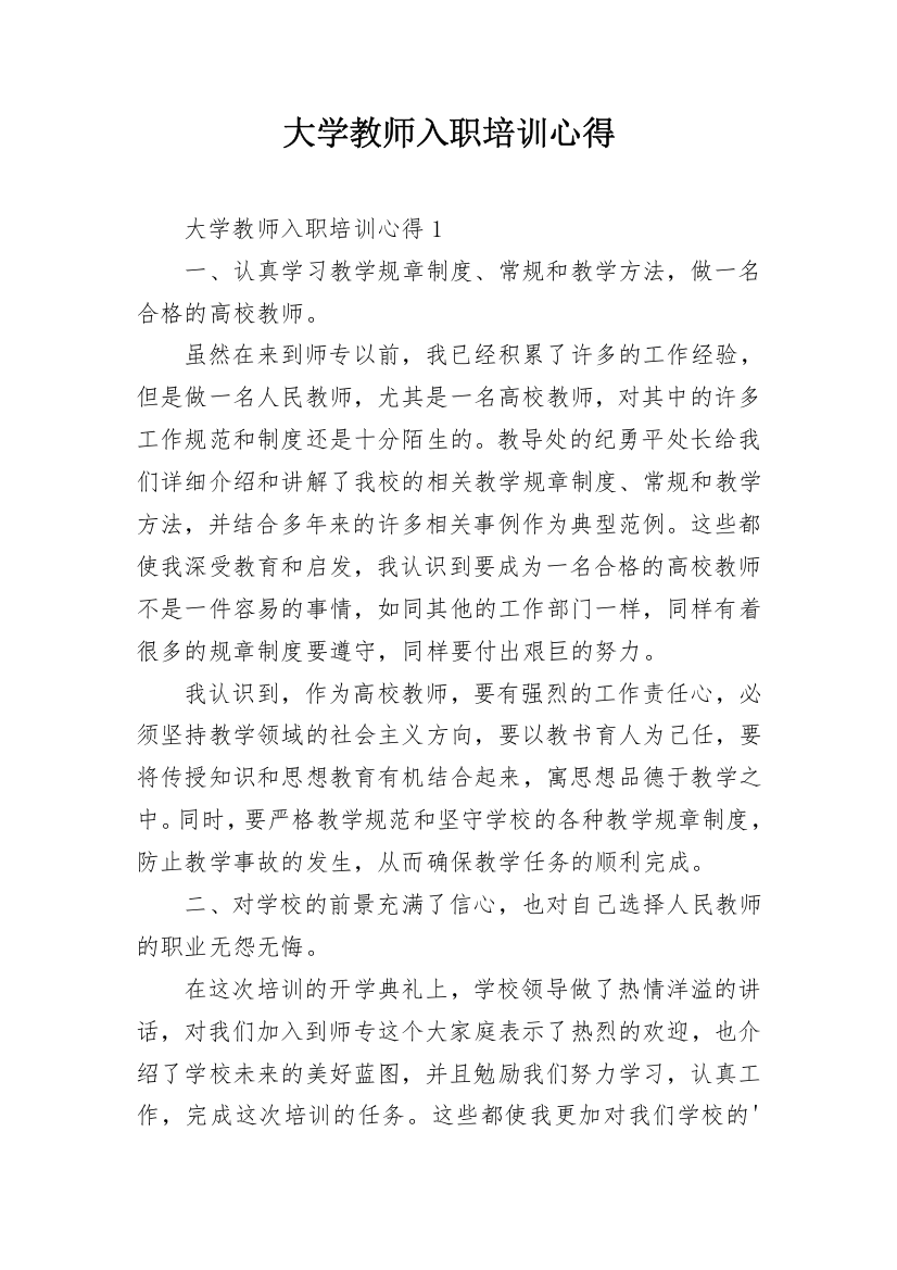 大学教师入职培训心得