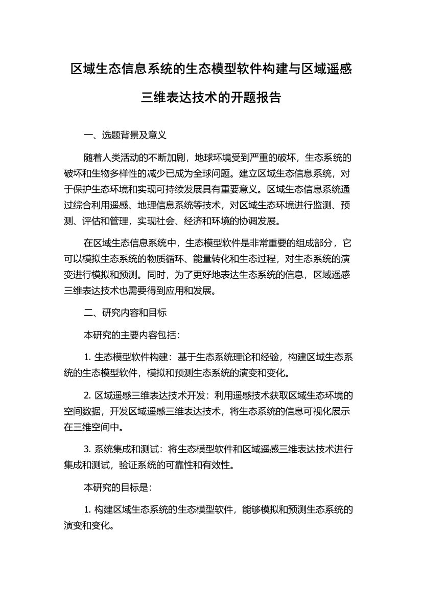 区域生态信息系统的生态模型软件构建与区域遥感三维表达技术的开题报告