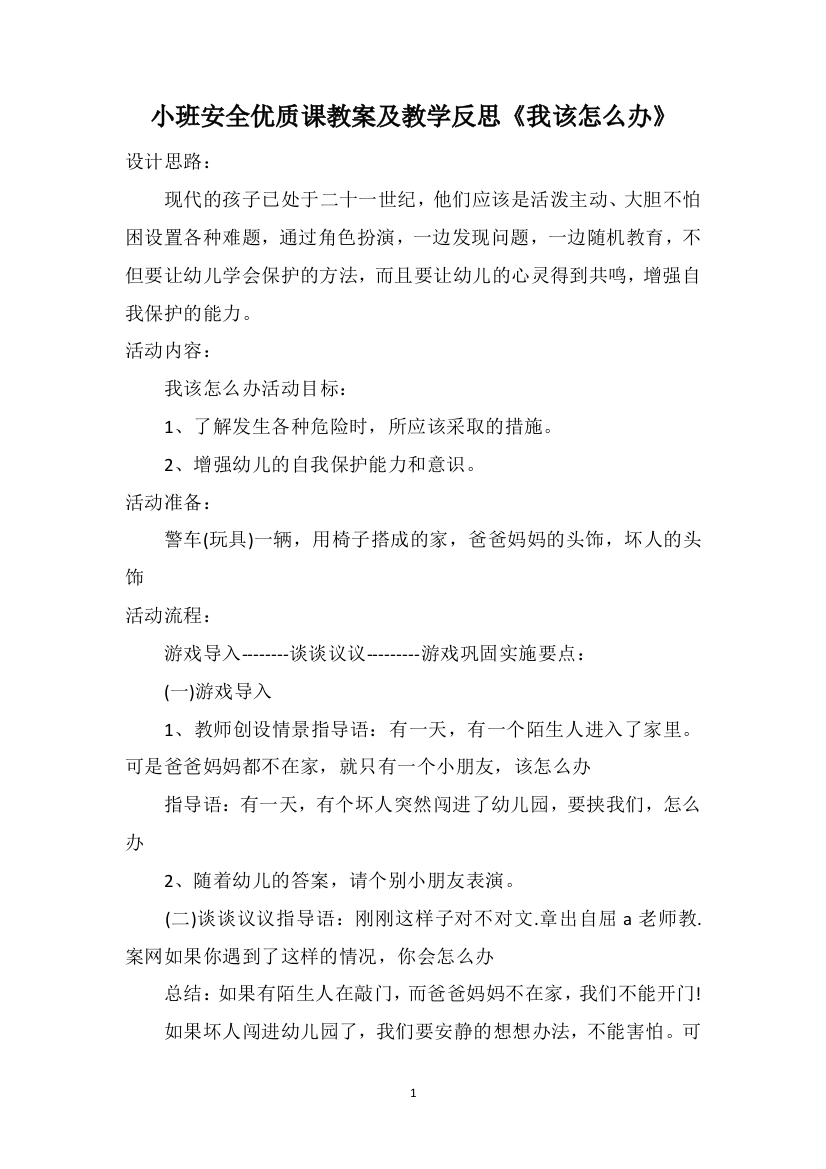 小班安全优质课教案及教学反思《我该怎么办》