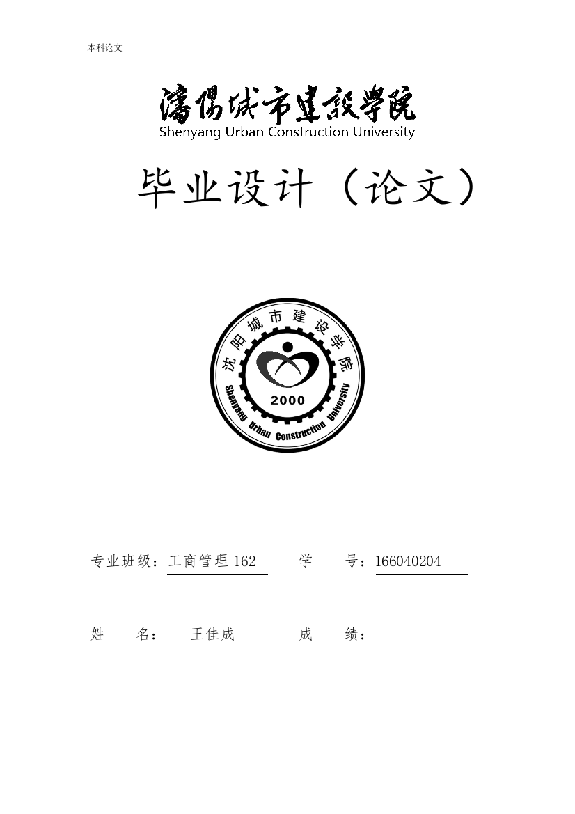 166040204_王佳成_[论文]北京自如竞争战略研究