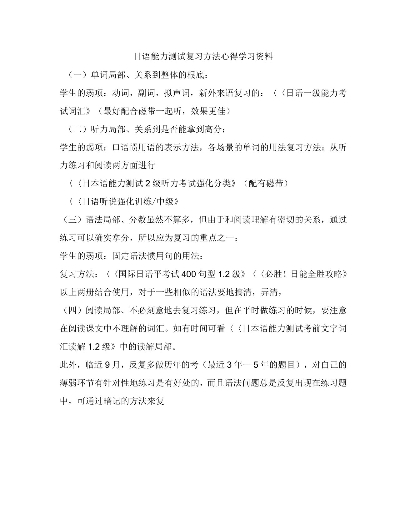 日语能力测试复习方法心得学习资料