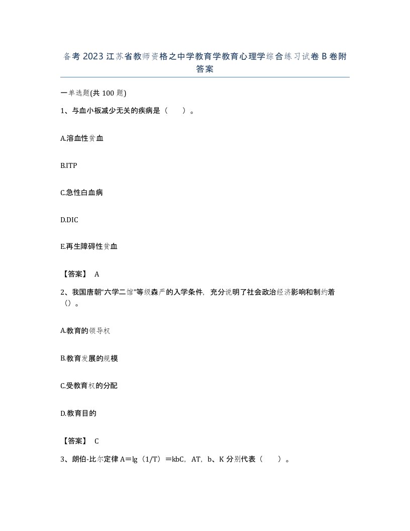 备考2023江苏省教师资格之中学教育学教育心理学综合练习试卷B卷附答案