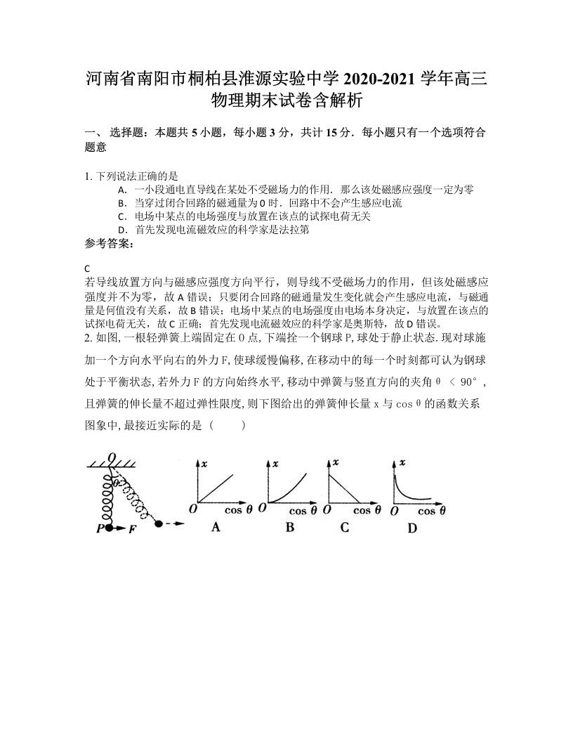 河南省南阳市桐柏县淮源实验中学2020-2021学年高三物理期末试卷含解析