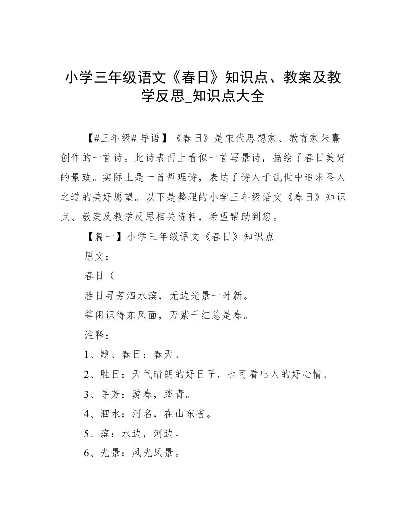 小学三年级语文《春日》知识点、教案及教学反思