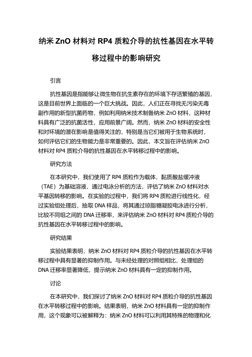 纳米ZnO材料对RP4质粒介导的抗性基因在水平转移过程中的影响研究