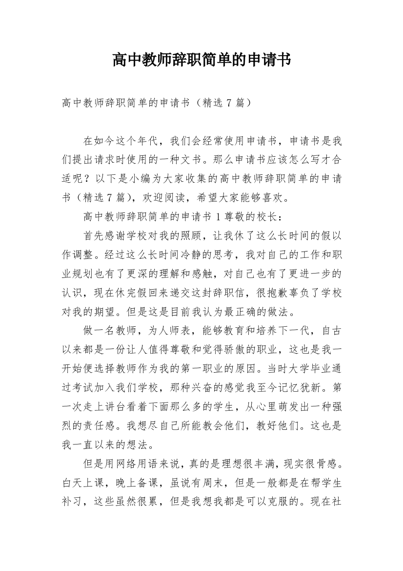 高中教师辞职简单的申请书