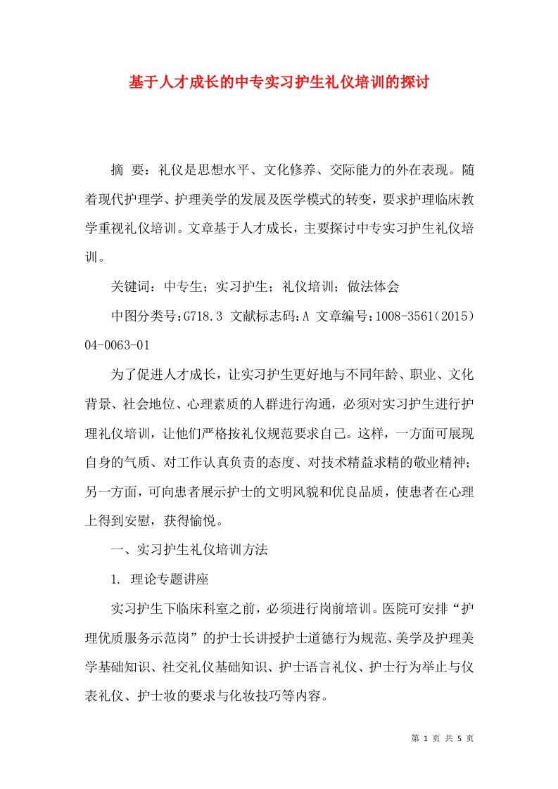 基于人才成长的中专实习护生礼仪培训的探讨