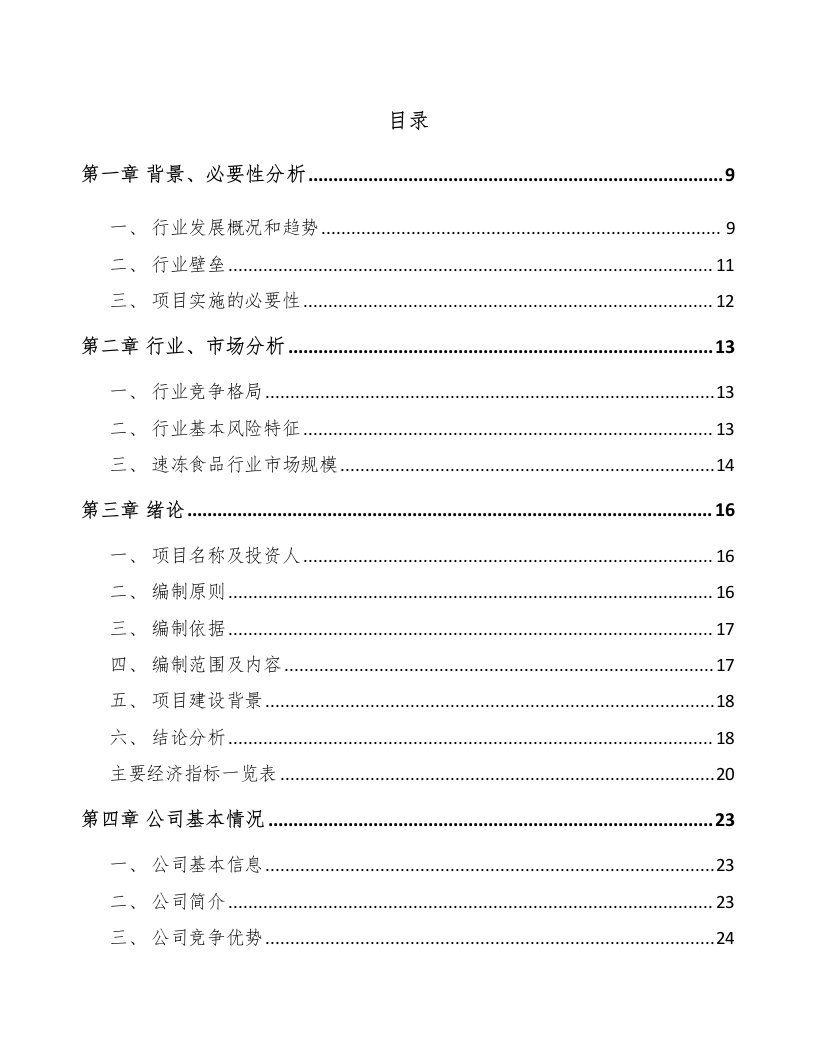 方便食品项目投资分析报告