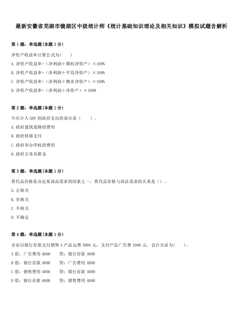 最新安徽省芜湖市镜湖区中级统计师《统计基础知识理论及相关知识》模拟试题含解析