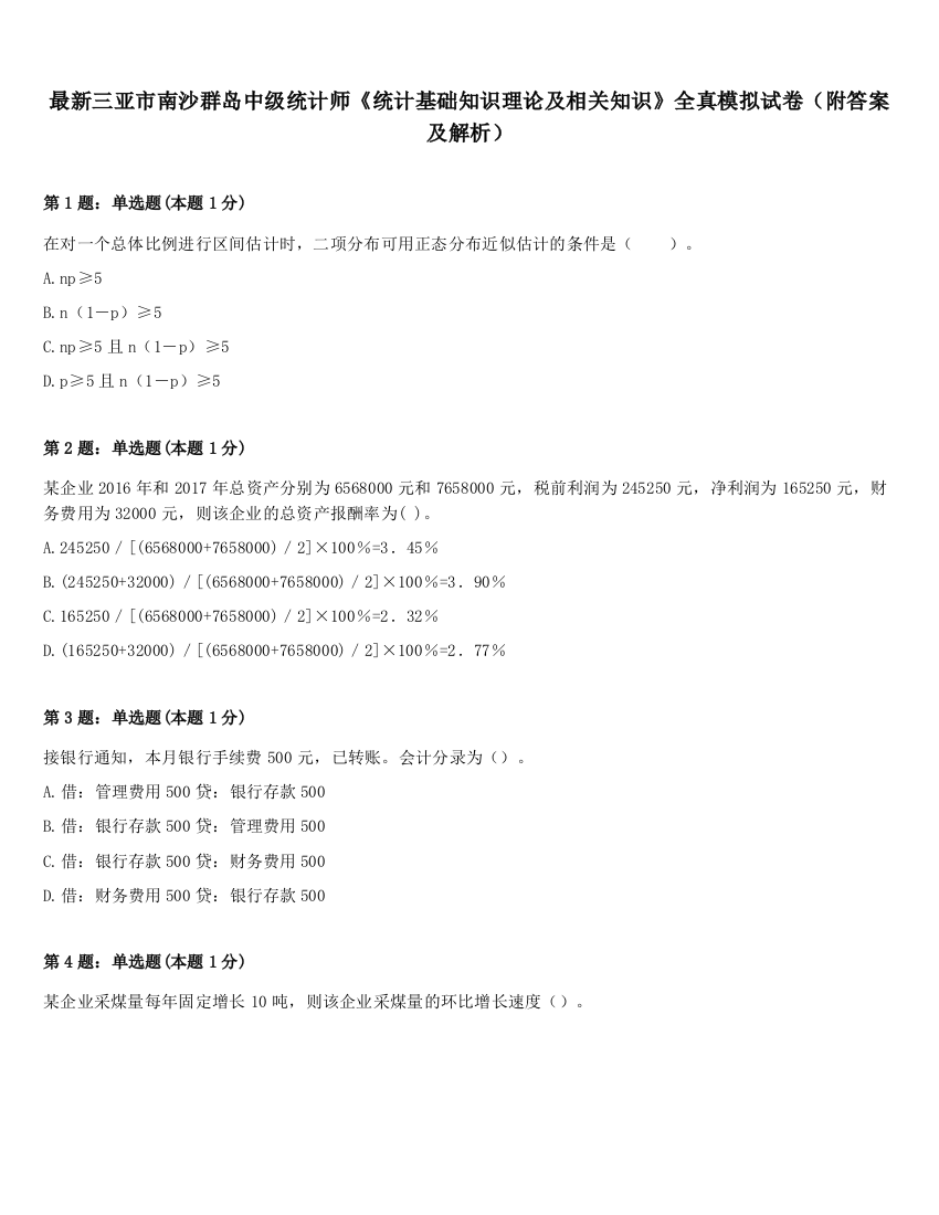 最新三亚市南沙群岛中级统计师《统计基础知识理论及相关知识》全真模拟试卷（附答案及解析）