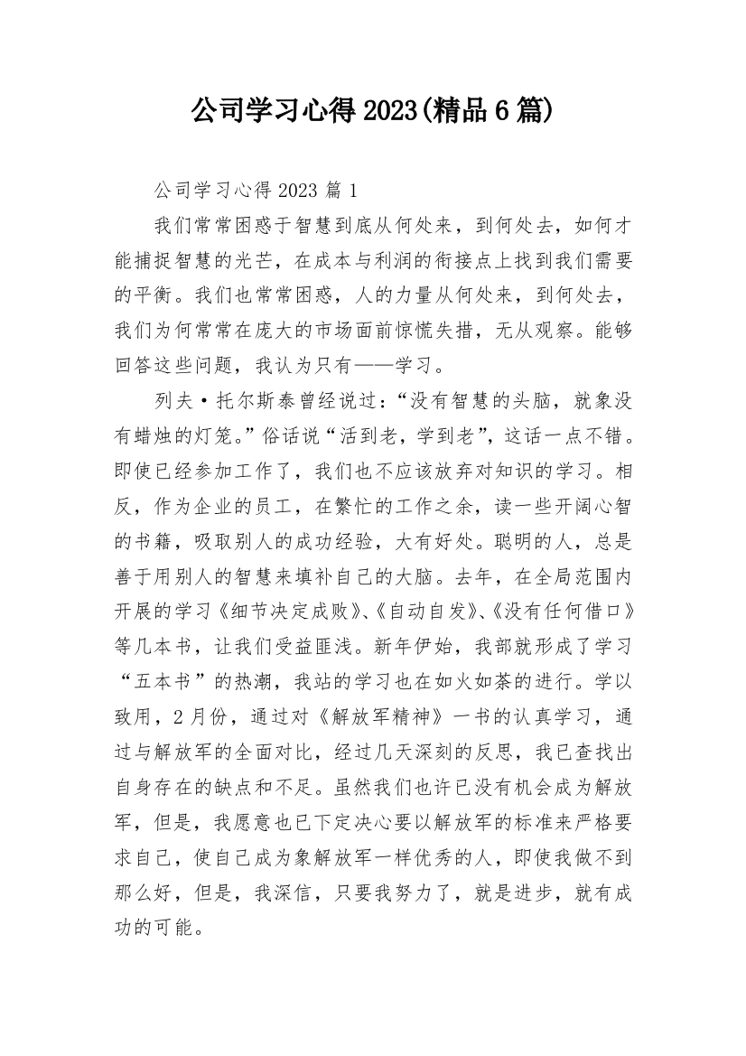 公司学习心得2023(精品6篇)