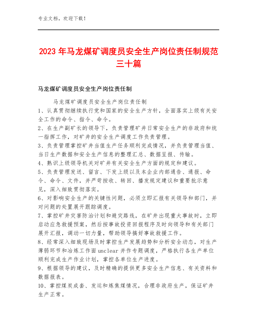 2023年马龙煤矿调度员安全生产岗位责任制规范三十篇