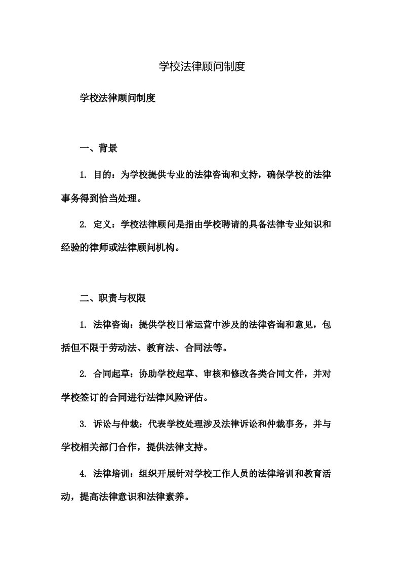 学校法律顾问制度