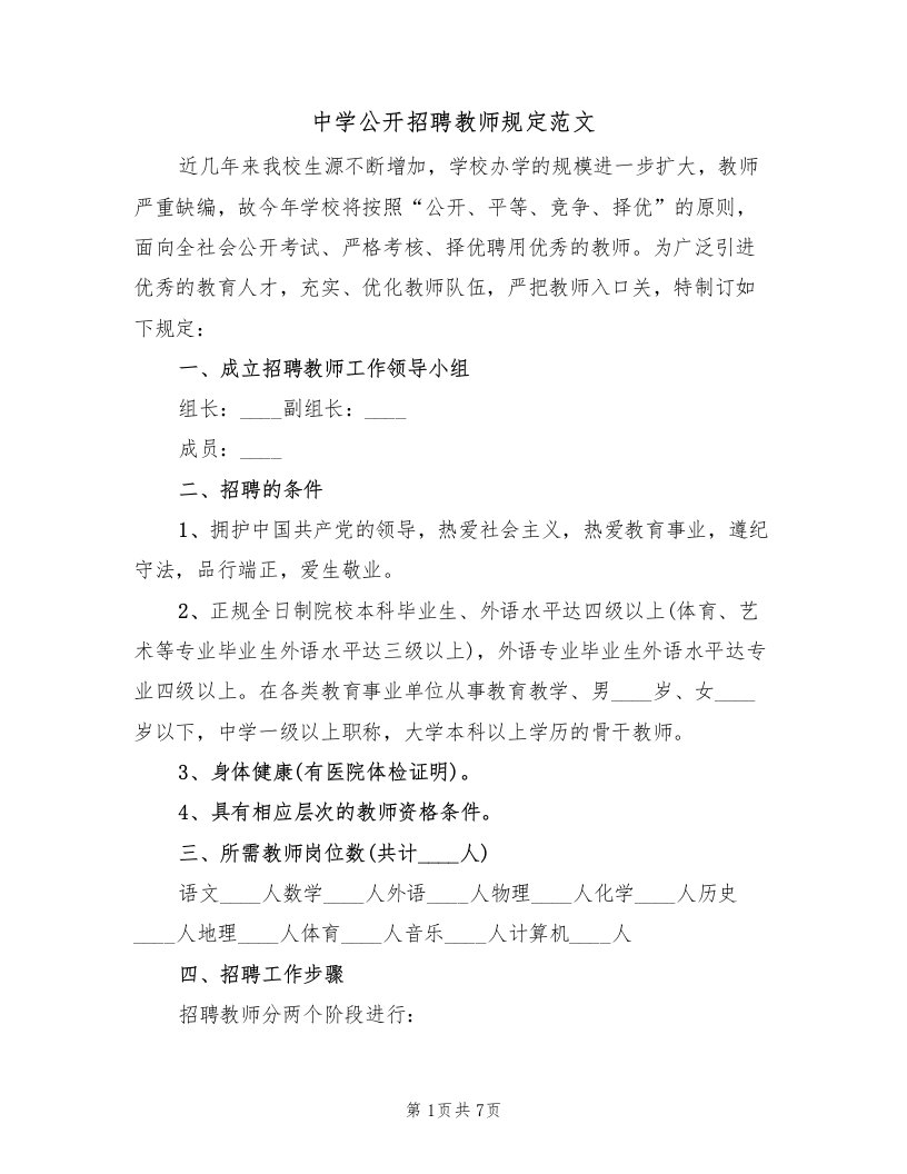 中学公开招聘教师规定范文（3篇）