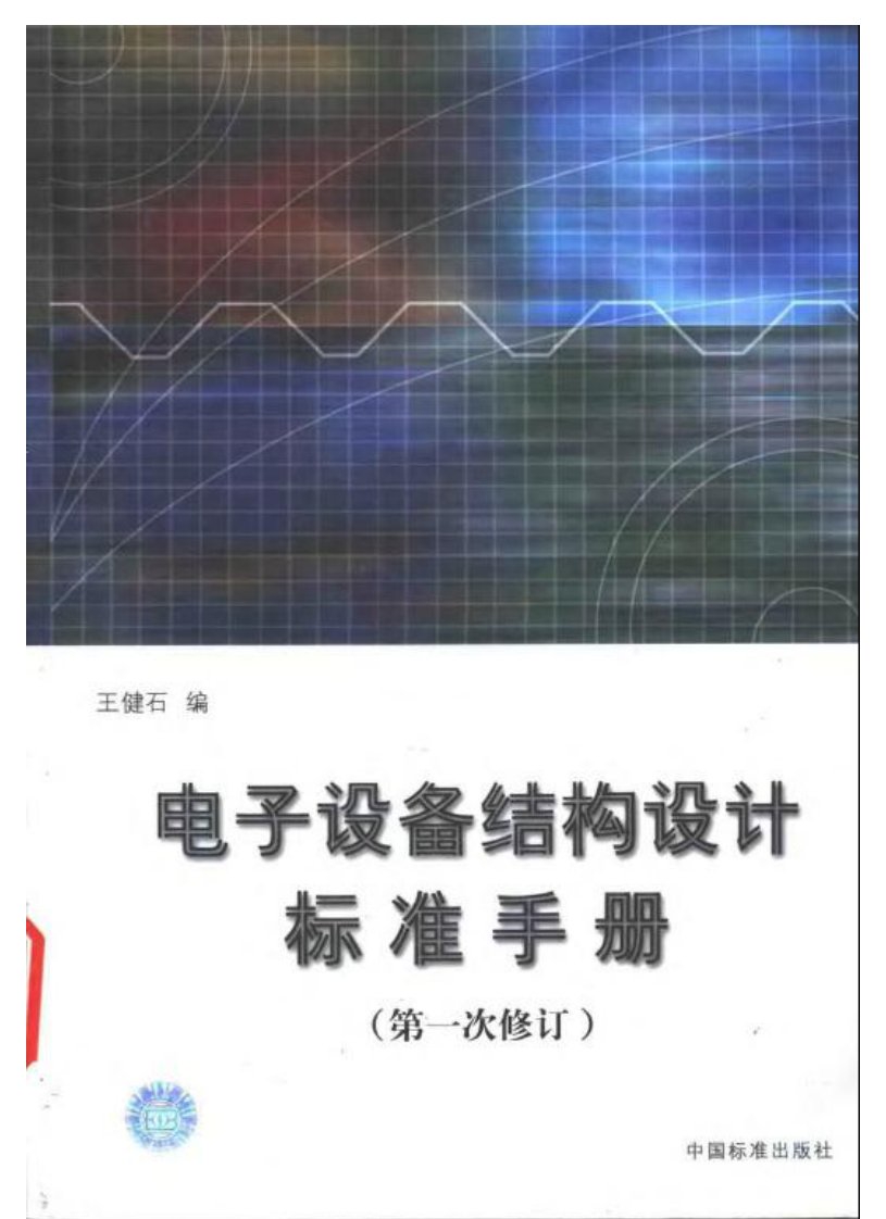 电子设备结构设计标准手册(第一次修订)